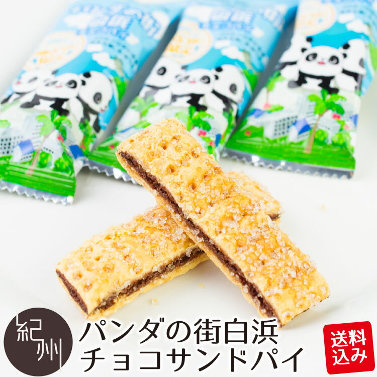 送料込み パンダの街白浜チョコパイ 12個入 贈り物 ギフト 内祝い プレゼント ギフトセット お祝 ...