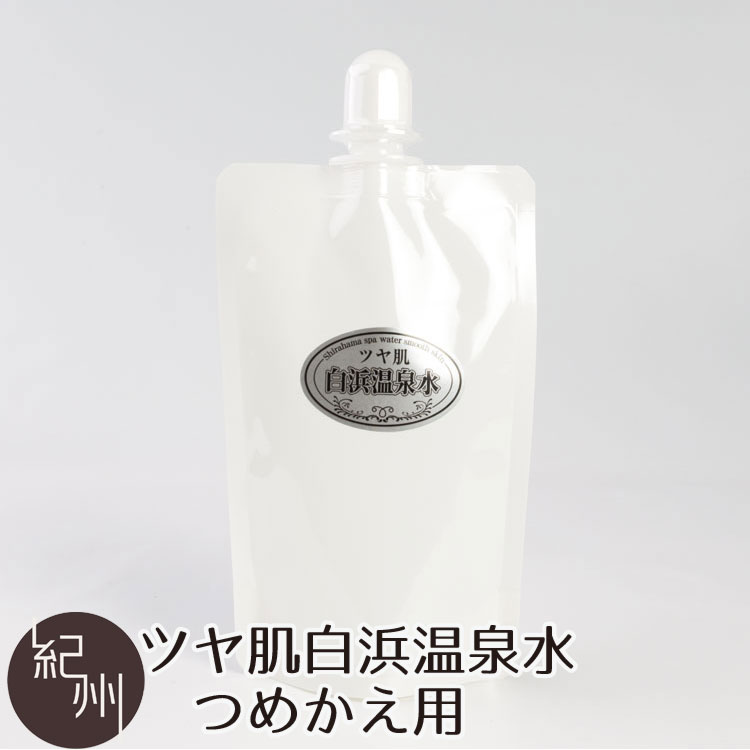 【ポスト投函送料込み】 しっとりつるつる ツヤ肌 白浜温泉水 つめかえ用 180ml×3袋 お買得 まとめ買 送料無料 化粧水 詰替え 贈り物 ギフト 内祝い ギフトセット お祝い お取り寄せ お取り寄せギフト 御