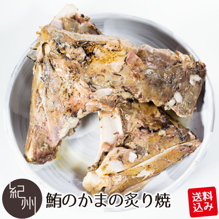 ポスト投函送料込み 鮪のかまの炙り焼 1袋 まぐろ マグロ かま カマ BBQ 送料無料 温めるだけ ...