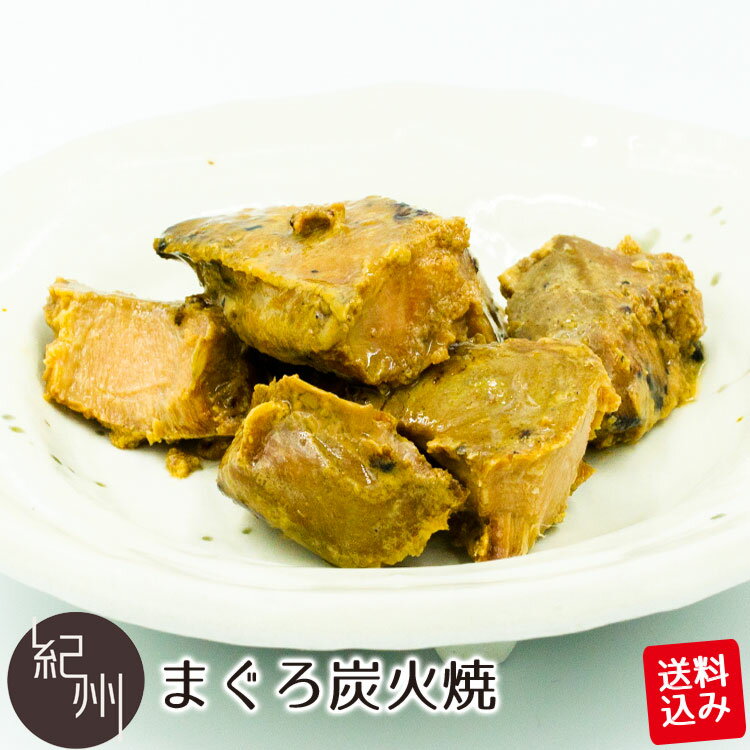 まぐろ炭火焼 マグロ まぐろ 鮪 炭火焼 ハチの身 頭肉 惣菜 酒の肴 おつまみ ご飯のお供 レトルト 送料..