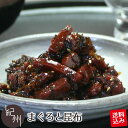 ポスト投函送料込 まぐろと昆布 140g 2袋以上購入で+1袋増量 ご飯のお供 まぐろ マグロ 鮪 佃煮 惣菜 昆布 ご飯のおとも 送料無料 贈り物 ギフト 内祝い ギフトセット お祝い お取り寄せ お取り寄せギフト