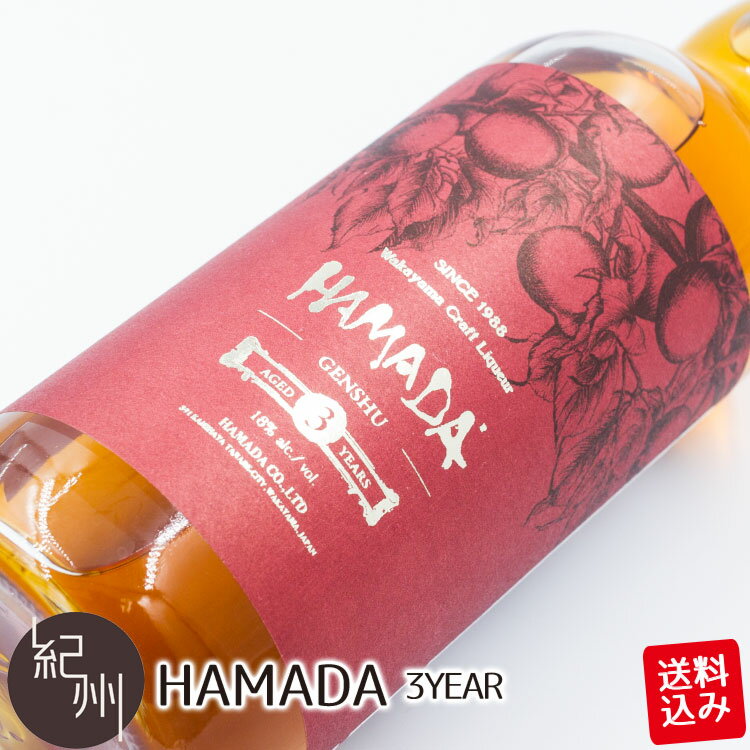 福亀堂 おつまみ 送料込み 梅酒 HAMADA 3年 熟成原酒(Red) 720ml 南高梅 贈り物 ギフト 内祝い プレゼント ギフトセット お祝い お取り寄せ お取り寄せギフト