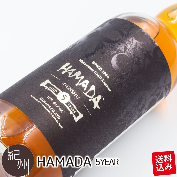 福亀堂 おつまみ 送料込み 梅酒 HAMADA 5年 熟成原酒 (Black) 720ml 南高梅 贈り物 ギフト 内祝い プレゼント ギフトセット お祝い お取り寄せ お取り寄せギフト