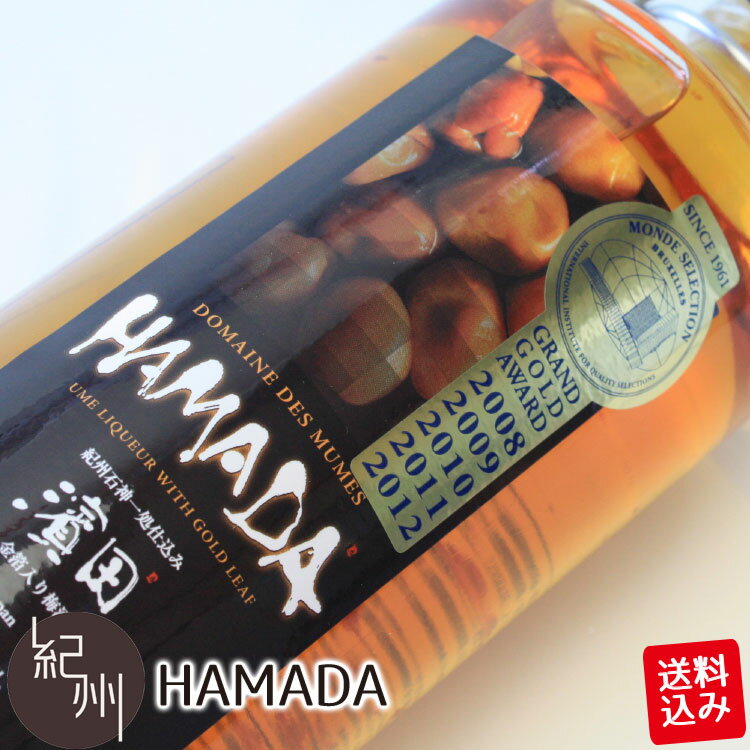 送料込み 金箔入り梅酒 HAMADA 5年 熟成 750ml 南高梅 贈り物 ギフト 内祝い プレゼント ギフトセット お祝い お取り寄せ お取り寄せギフト