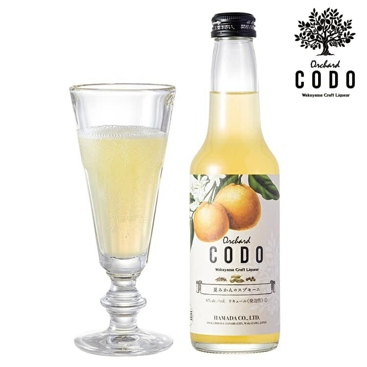 送料込み 【Orchard CODO】 夏みかんのスプモーニ 275ml クラフト リキュール スパークリング 夏みかん