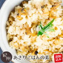 ポスト投函送料込み あさりご飯の素 あさり 浅利 炊き込みご飯 混ぜご飯 贈り物 ギフト 内祝い プレゼント ギフトセット お祝い お取り寄せ お取り寄せギフト 人気