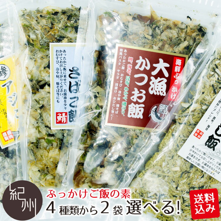 福亀堂 おつまみ ポスト投函送料込み ぶっかけ シリーズ 4種類から2袋選べる ふりかけ いわし 鰯 イワシ カツオ 鰹 かつお サバ 鯖 さば あじ アジ 鯵 ご飯のおとも ご飯のお供 ふりかけ 選べる 贈り物 ギフト 内祝い ギフトセット お祝い お取り寄せ お