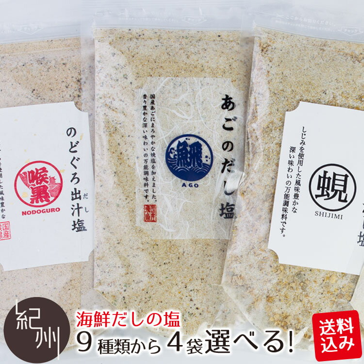 ポスト投函送料込み 9種類から選べる 海鮮 だし塩 720g （180g×4袋） 真鯛 かき あご のどぐろ しじみ 伊勢えび 甘海老 雲丹 鰹 麺類 炊き込みご飯 茶わん蒸し 天ぷら塩 お吸い物 出汁