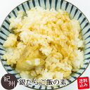 ポスト投函送料込み 銀だら ご飯の素 1合用×2袋入 ぎんだら 銀鱈 ギンダラ ご飯のお供 炊き込みご飯 混ぜご飯