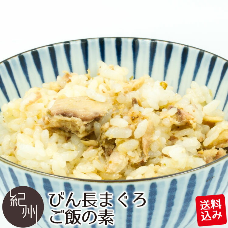 ポスト投函送料込み びん長まぐろ ご飯の素 1合用×2袋入 まぐろ マグロ 鮪 ご飯のお供 炊き込みご飯 混ぜご飯 1