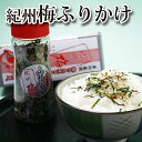 ☆レターパックプラス対応☆紀州梅ふりかけ 60g 贈り物 ギフト 内祝い プレゼント ギフトセット お祝い お取り寄せ お取り寄せギフト 人気 おすすめ 詰め合わせ ランキング 人気ランキング おしゃれ