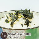 焼あご明太子風味ふりかけ 75g あご トビウオ 飛魚 明太子 ふりかけ ご飯のお供