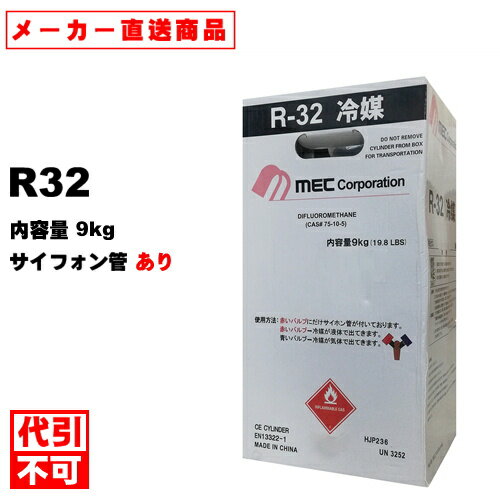 ※代引 時間指定不可 法人様限定※ メック 新冷媒 R32 フロンガス 9kg （サイホン管付き）