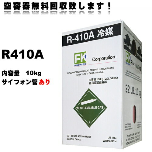 【営業日14時までに決済完了で当日出荷 】新冷媒 R410Aフロンガス 10kg サイホン管あり 