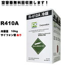 【営業日14時までに決済完了で当日出荷◎】新冷媒 R410Aフロンガス 10kg (※サイホン管あり)