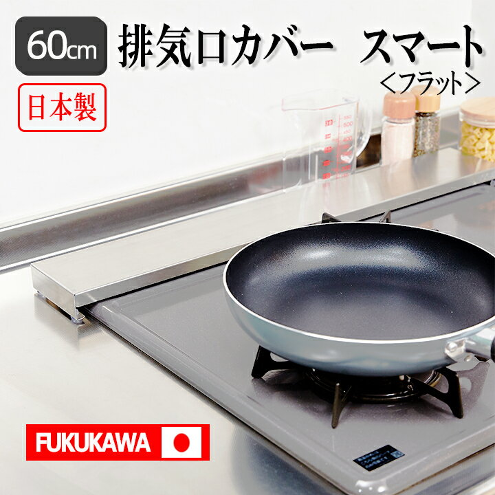 FUKUKAWA　 排気口カバー 60cm　スマート フラット 日本製 \一年保証×SUS304ステレンス/ コンロカバー 傷防止 丸洗いOK! グリルカバー フラット 式コンロ用 洗いやすい 油はね ガードおしゃれ