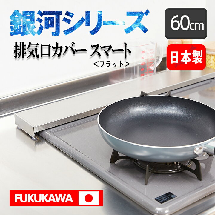 ☆銀河シリーズ☆FUKUKAWA　 排気口カバー 60cm　スマート フラット ＼一年保証×SUS304ステレンス／　日本製　コンロカバー 傷防止　丸洗いOK！　グリルカバー フラット　式コンロ用 洗いやすい 油はね ガードおしゃれ