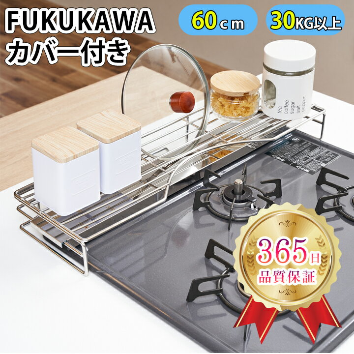 FUKUKAWA コンロ奥ラック　カバー付 　調味料ラック　隙間ラック　排気口カバー 60cm　スマート フラット ＼一年保証×SUS304ステレンス／　コンロカバー 丸洗いOK！　グリルカバー フラット　コンロ用 洗いやすい 油はね ガード