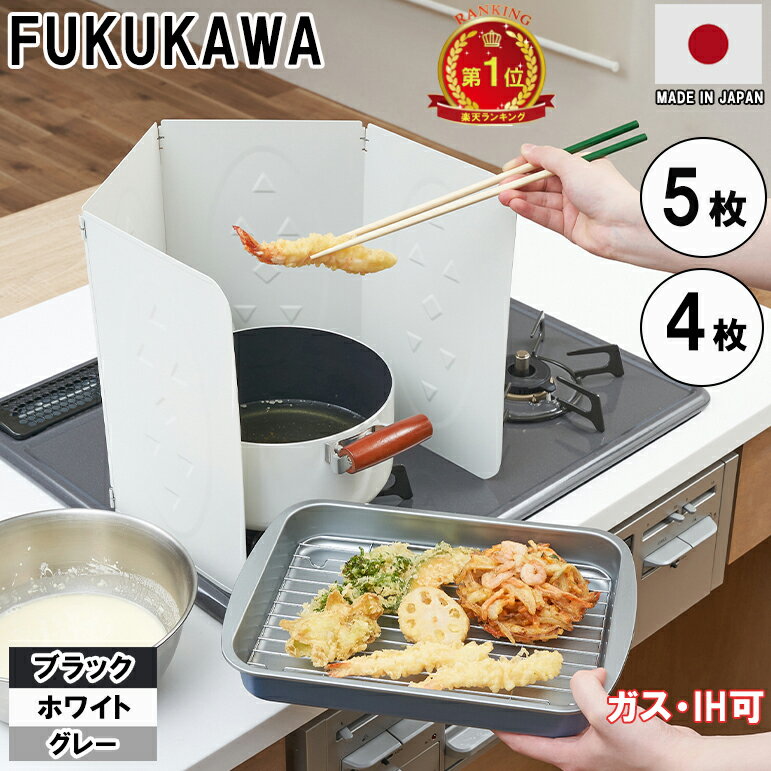 ＼楽天6冠達成！／★日本製★FUKUKAWA レンジガード 使うときだけ　コンパクト　おしゃれ　油はねガード 5枚 5面 4枚 4面 パネル ステンレス 折りたたみ コンロカバー ih ガスコンロ排気口カバー 油汚れガードプレート 揚げ物ガード 食洗機対応