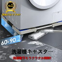 洗濯機 置き台 キャスター かさ上げ台 台 洗濯機置き キャスター付き 洗濯機スライド台 洗濯機置き台 洗濯機台 ドラム 台車 洗濯機スライド台 伸縮式 防振 底上げ 冷蔵庫台 冷蔵庫 置き台 掃除