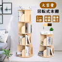 ★三年保証 正規品 安定感アップした底座!★本棚 回転式 絵本棚 子供 回転 漫画 ブックシェルフ 漫画収納 コミック CD DVDラック 木製 本棚 大容量 収納 スリム おしゃれ 収納 A4が入る高さ 子供絵本ラック 書棚本棚 46cm広い底座