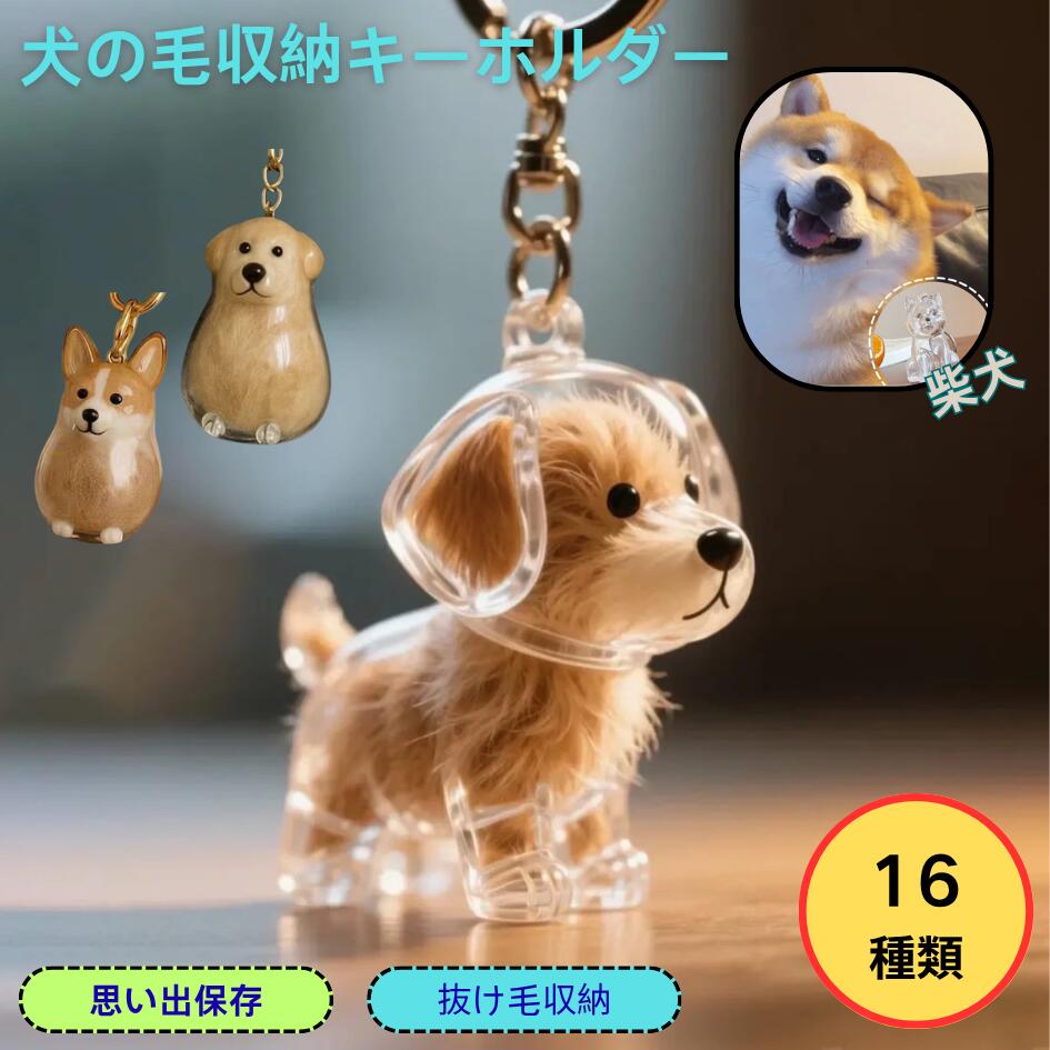 楽天フクカワ楽天市場店【愛犬の思い出を形に】犬の毛収納キーホルダー メモリアルペットグッズ 遺毛 ケース 透明ボトル型 抜け毛入れ 犬毛玉入れ トイプードルや柴犬にも対応 可愛いメモリアルグッズ プレゼントにも最適 透明収納ケース付き 小型犬用