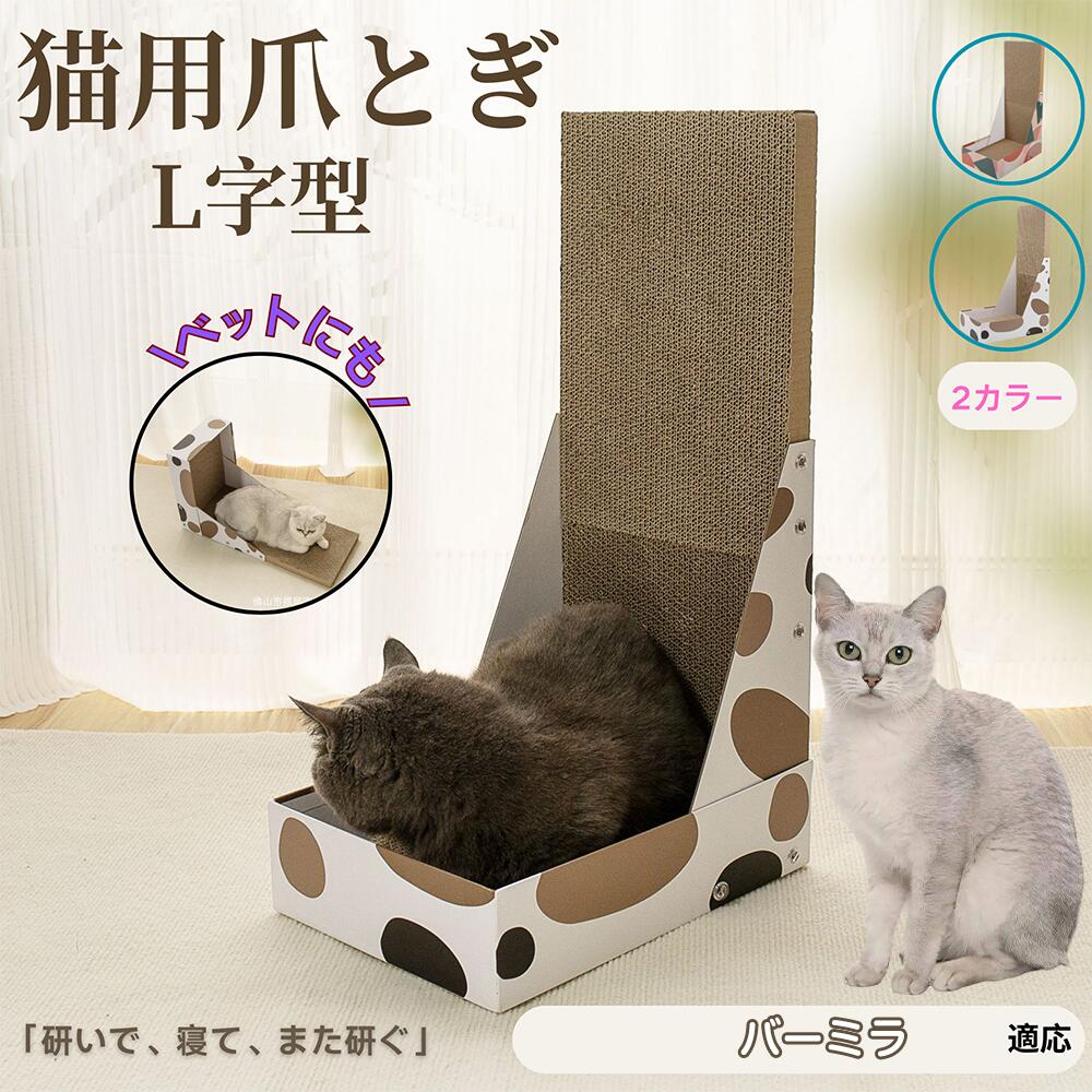【5倍ポイント】バーミラ猫種 バーミラ L字型 爪とぎ 猫用 キャットスクラッチ L型スクラッチャー 段ボール 4層強化 丈夫 長持ち 安定感 高耐久 床＆壁 兼用 家具キズ防止 ストレス発散 室内猫 大型猫OK おしゃれ 北欧調