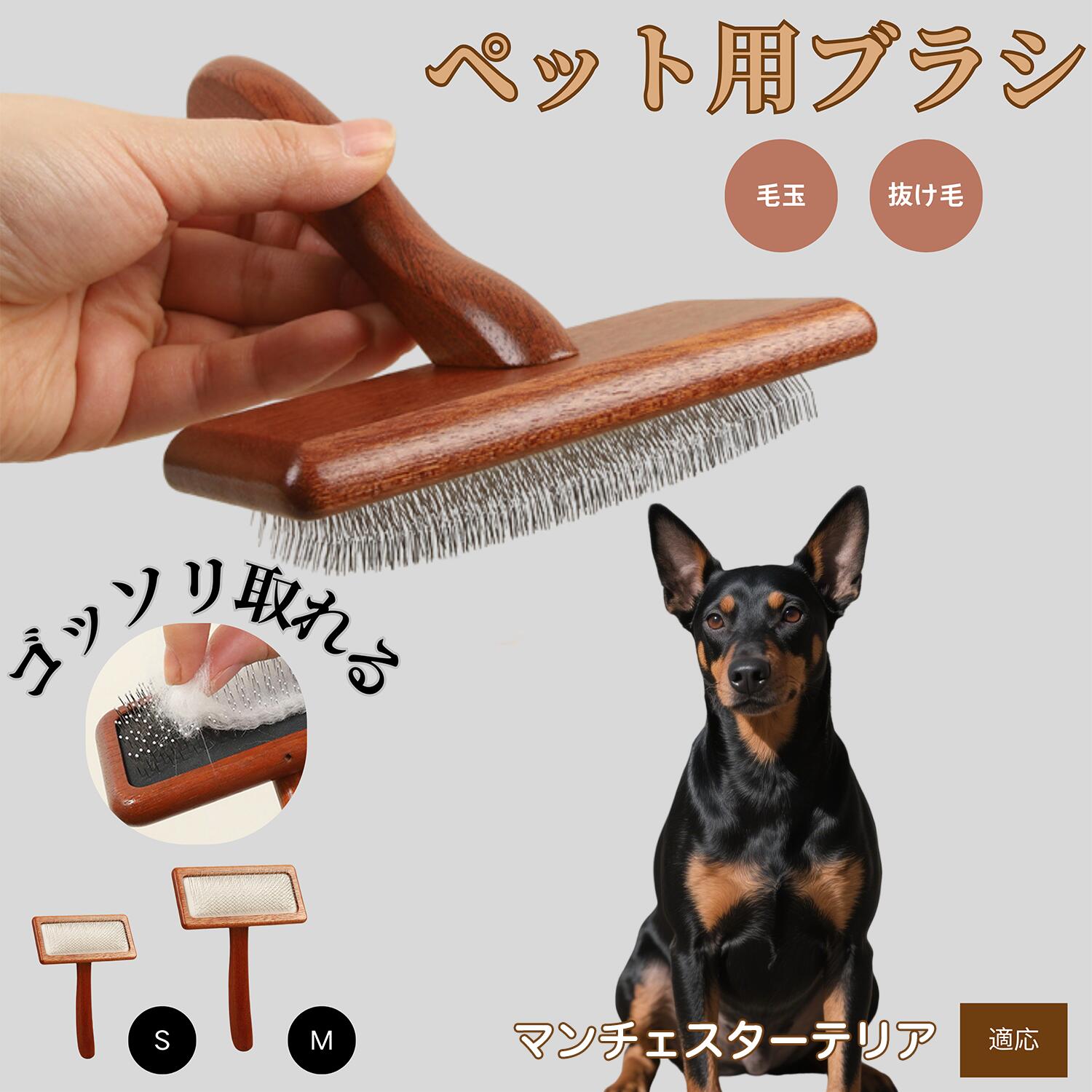 【5倍ポイント】マンチェスターテリア犬 マンチェ ペットブラシ 犬用 猫用 スリッカーブラシ 抜け毛除..