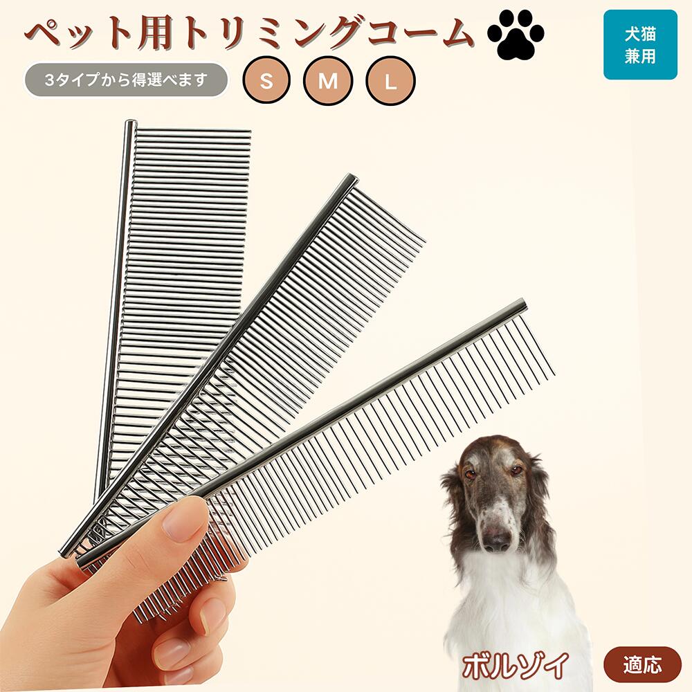【5倍ポイント】ボルゾイ犬種 ボルゾイ ペット用品 ブラシ コーム 犬用 猫用 グルーミング用 トリミング用 くし ブラッシング お手入れ 抜け毛取り 毛玉取り ノミ取り マッサージ 健康維持 犬猫兼用 送料無料