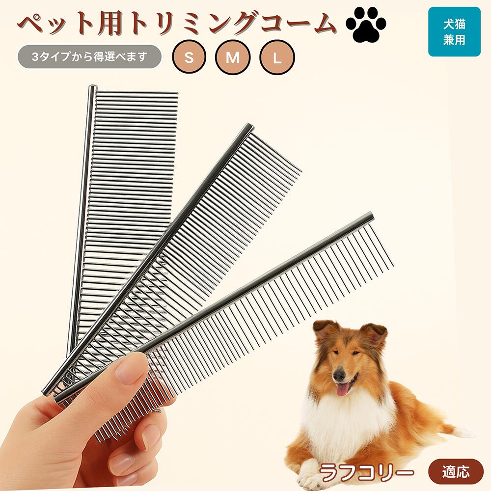 【5倍ポイント】ラフコリー犬 ラフコリー ペット用品 ブラシ コーム 犬用 猫用 グルーミング用 トリミング用 くし ブラッシング お手入れ 抜け毛取り 毛玉取り ノミ取り マッサージ 健康維持 犬猫兼用 送料無料