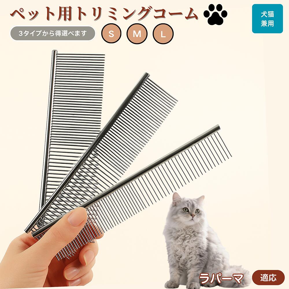 【5倍ポイント】ラパーマ猫種 ラパーマ ペット用品 ブラシ コーム 犬用 猫用 グルーミング用 トリミング用 くし ブラッシング お手入れ 抜け毛取り 毛玉取り ノミ取り マッサージ 健康維持 犬猫兼用 送料無料