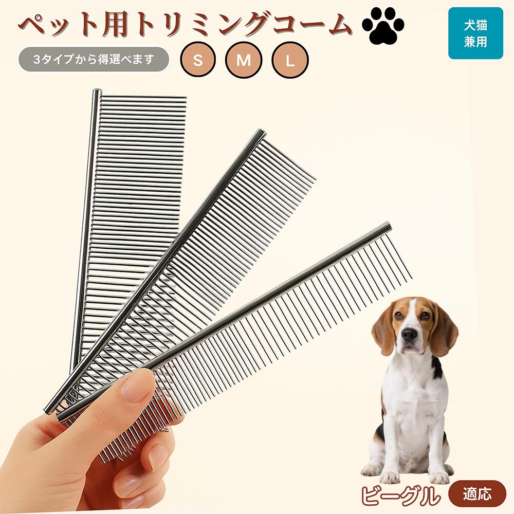 【5倍ポイント】ビーグル犬種 ビーグル ペット用品 ブラシ コーム 犬用 猫用 グルーミング用 トリミング用 くし ブラッシング お手入れ 抜け毛取り 毛玉取り ノミ取り マッサージ 健康維持 犬猫兼用 送料無料