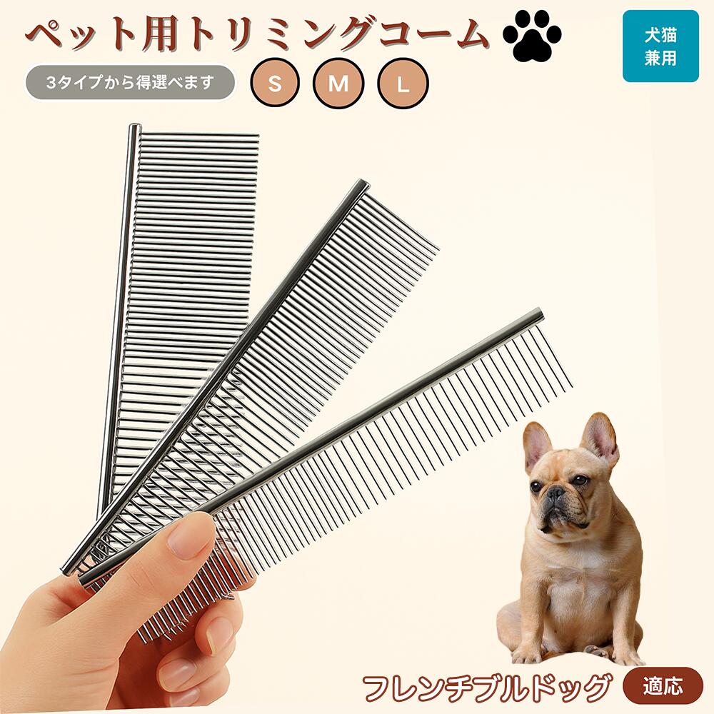 【5倍ポイント】フレンチブルドッグ犬 フレブル ペット用品 ブラシ コーム 犬用 猫用 グルーミング用 トリミング用 くし ブラッシング お手入れ 抜け毛取り 毛玉取り ノミ取り マッサージ 健康維持 犬猫兼用 送料無料