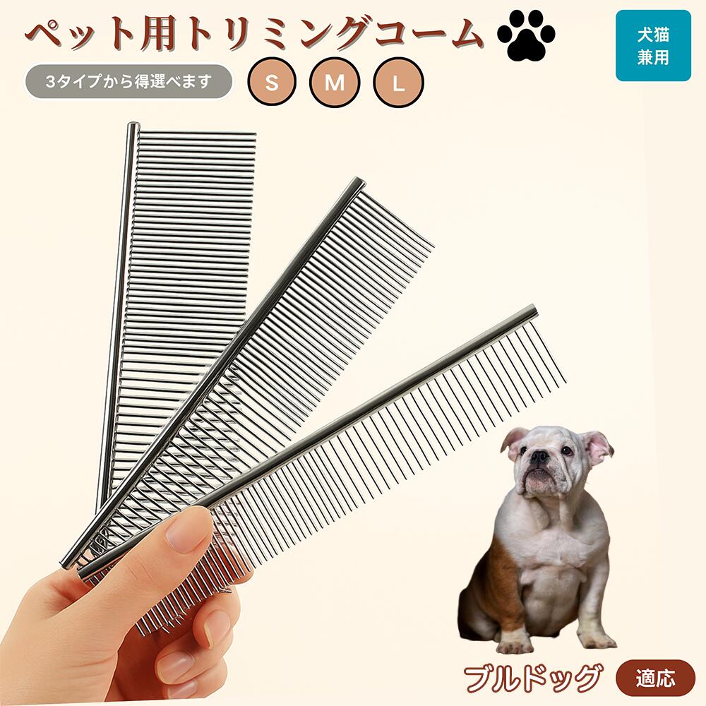 【5倍ポイント】ブルドッグ犬種 ブル ペット用品 ブラシ コーム 犬用 猫用 グルーミング用 トリミング用 くし ブラッシング お手入れ 抜け毛取り 毛玉取り ノミ取り マッサージ 健康維持 犬猫兼用 送料無料