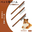 【10倍ポイント】ラフコリー犬 ラフコリー コーム ブラシ ペットコーム グルーミングくし トリミング 犬用コーム 猫用コーム ステンレス製コーム 犬猫兼用 毛...