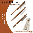 【10倍ポイント】ラブラドールレトリバー犬 ラブ コーム ブラシ ペットコーム グルーミングくし トリミング 犬用コーム 猫用コーム ステンレス製コーム 犬猫兼...
