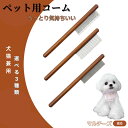 【10倍ポイント】マルチーズ犬 マルチ コーム ブラシ ペットコーム グルーミングくし トリミング 犬用コーム 猫用コーム ステンレス製コーム 犬猫兼用 毛玉取...