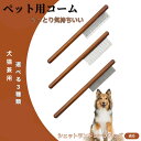 【10倍ポイント】シェットランドシープドッグ犬 シェルティ コーム ブラシ ペットコーム グルーミングくし トリミング 犬用コーム 猫用コーム ステンレス製コー...