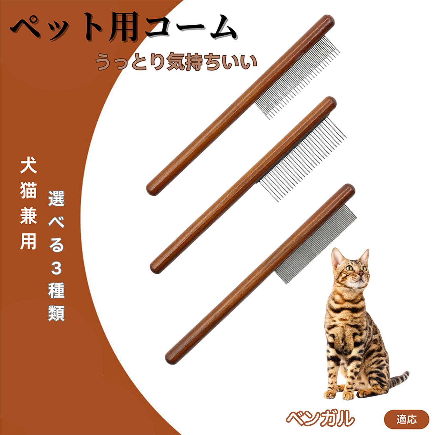 【5倍ポイント】ベンガル猫種 ベンガル コーム ブラシ ペットコーム グルーミングくし トリミング 犬用コーム 猫用コーム ステンレス製コーム 犬猫兼用 毛玉取り 抜け毛除去 ノミ取り 長毛 短毛 仕上げ用 プロ用