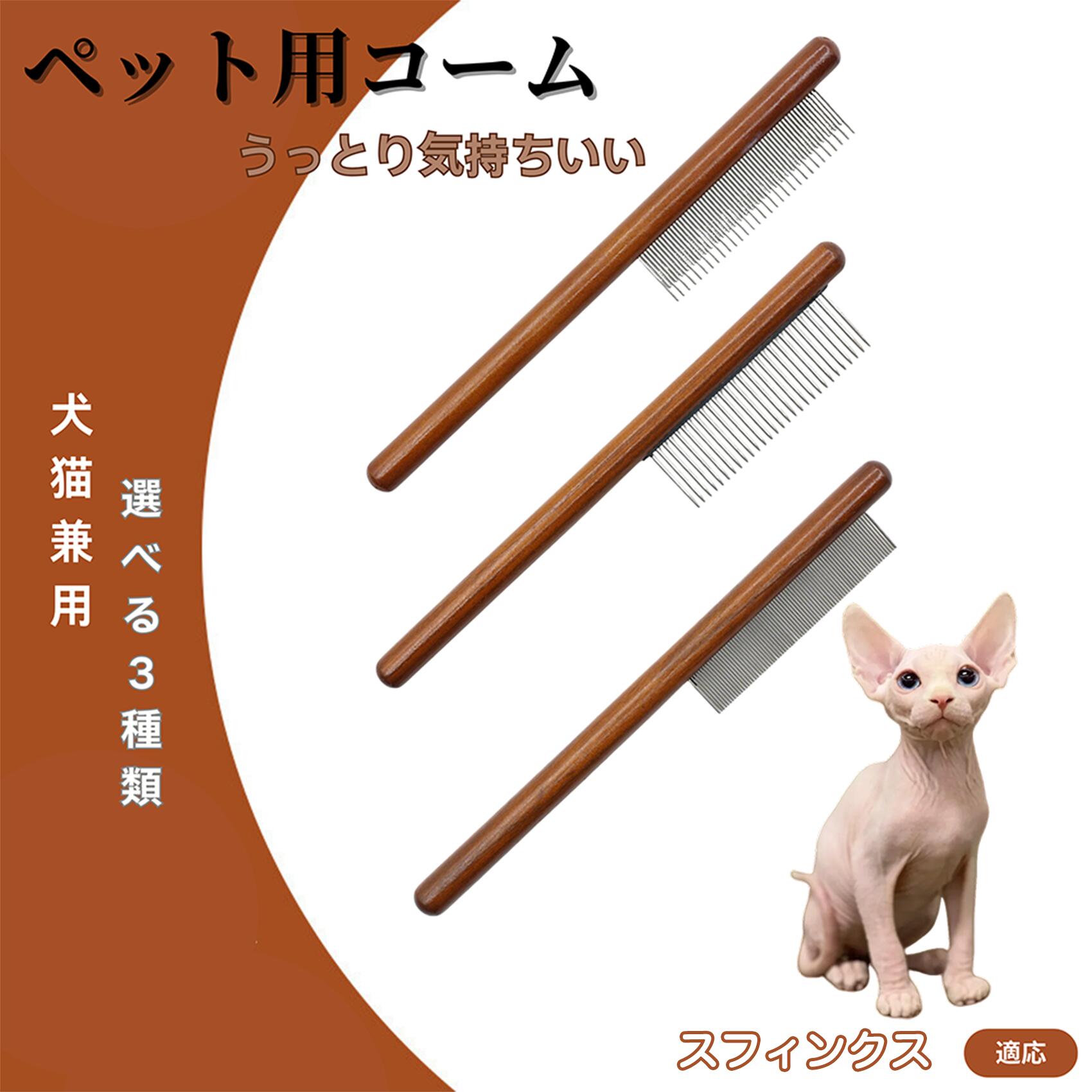 【5倍ポイント】スフィンクス猫種 スフィンクス コーム ブラシ ペットコーム グルーミングくし トリミング 犬用コーム 猫用コーム ステンレス製コーム 犬猫兼用 毛玉取り 抜け毛除去 ノミ取り 長毛 短毛 仕上げ用 プロ用