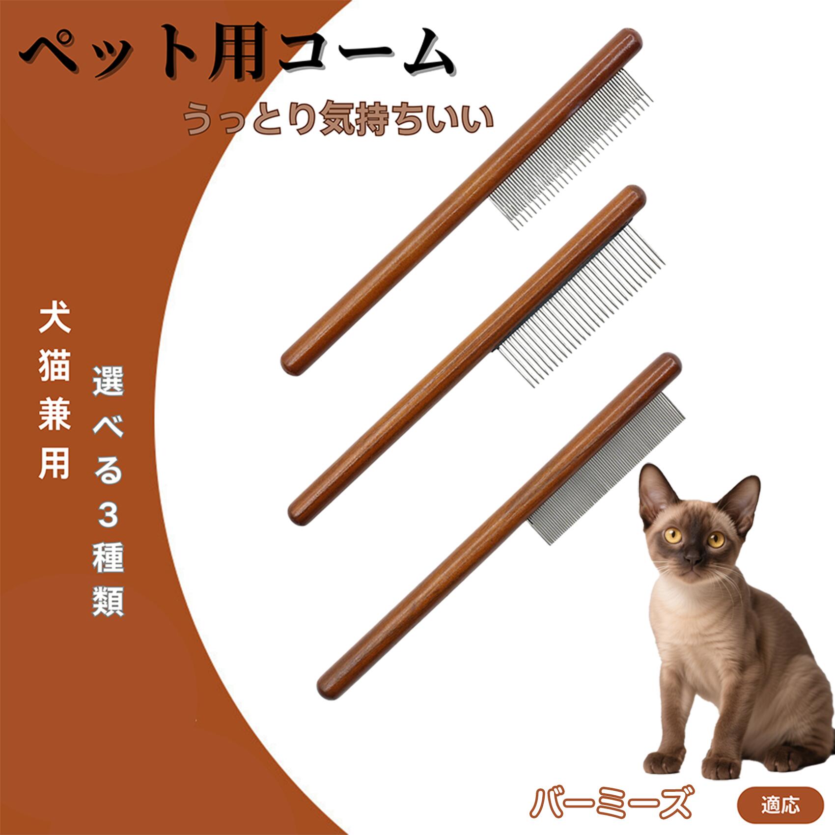 【5倍ポイント】バーミーズ猫種 バーミーズ コーム ブラシ ペットコーム グルーミングくし トリミング ..