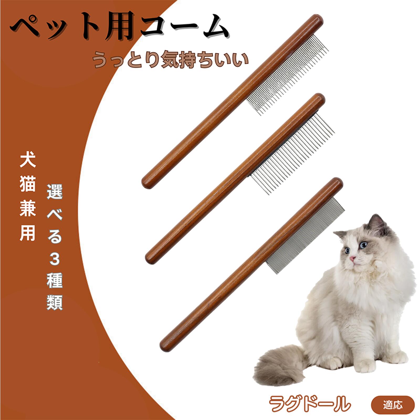 【5倍ポイント】ラグドール猫種 ラグ コーム ブラシ ペットコーム グルーミングくし トリミング 犬用コーム 猫用コーム ステンレス製コーム 犬猫兼用 毛玉取り 抜け毛除去 ノミ取り 長毛 短毛 仕上げ用 プロ用