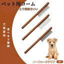 【10倍ポイント】ノーフォークテリア犬 ノーフォーク コーム ブラシ ペットコーム グルーミングくし トリミング 犬用コーム 猫用コーム ステンレス製コーム 犬...
