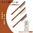 【10倍ポイント】ビションフリーゼ犬 ビション コーム ブラシ ペットコーム グルーミングくし トリミング 犬用コーム 猫用コーム ステンレス製コーム 犬猫兼用...