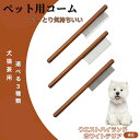 【10倍ポイント】ウエストハイランドホワイトテリア犬 コーム ブラシ ペットコーム グルーミングくし トリミング 犬用コーム 猫用コーム ステンレス製コーム 犬...