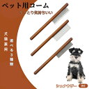 【10倍ポイント】シュナウザー犬種 シュナ コーム ブラシ ペットコーム グルーミングくし トリミング 犬用コーム 猫用コーム ステンレス製コーム 犬猫兼用 毛...
