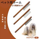 【10倍ポイント】ラサアプソ犬種 ラサアプソ コーム ブラシ ペットコーム グルーミングくし トリミング 犬用コーム 猫用コーム ステンレス製コーム 犬猫兼用 ...