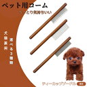【10倍ポイント】ティーカッププードル犬 ティーカッププー コーム ブラシ ペットコーム グルーミングくし トリミング 犬用コーム 猫用コーム ステンレス製コー...