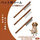【10倍ポイント】イングリッシュスプリンガースパニエル犬 コーム ブラシ ペットコーム グルーミングくし トリミング 犬用コーム 猫用コーム ステンレス製コーム...