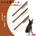 【10倍ポイント】甲斐犬種 甲斐 コーム ブラシ ペットコーム グルーミングくし トリミング 犬用コーム 猫用コーム ステンレス製コーム 犬猫兼用 毛玉取り 抜...